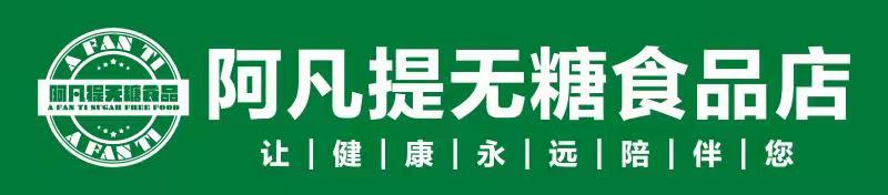 阿凡提无糖食品-专注无糖